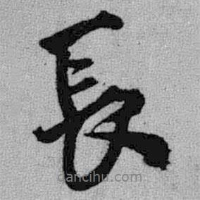 王鐸寫的行書長(zhǎng)