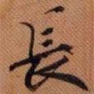 行書長