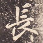 李邕寫的行書長