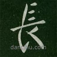 長書法圖片
