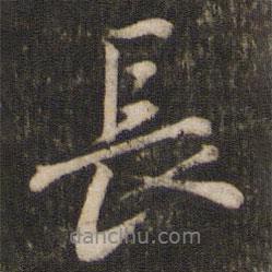 蘇軾寫的行書長(zhǎng)