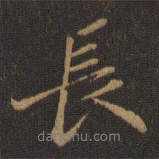 長(zhǎng)書(shū)法圖片