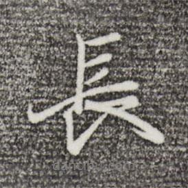 長書法圖片