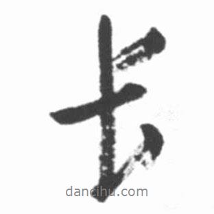 啟功寫(xiě)的行書(shū)長(zhǎng)