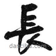 長書法圖片