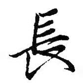 王羲之寫的行書長