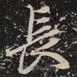 長書法圖片