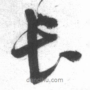 啟功寫(xiě)的行書(shū)長(zhǎng)