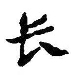 朱耷寫的行書長