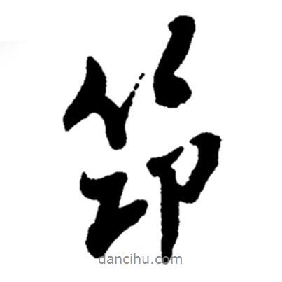 筇書法圖片