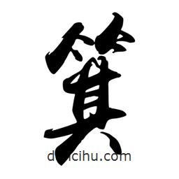 箕書(shū)法圖片