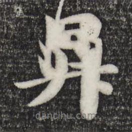 升書法圖片