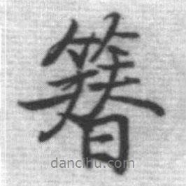 簪書法圖片