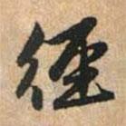 徑書法圖片