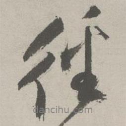 徑書法圖片