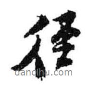 徑書法圖片