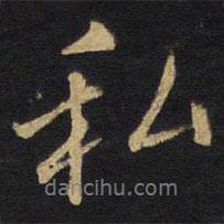 私書(shū)法圖片