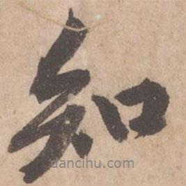 黃庭堅寫的行書知