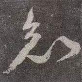 顏真卿寫的行書知