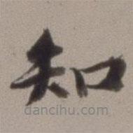 王文治寫的行書知