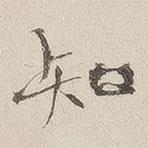 知書法圖片