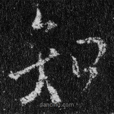 知書法圖片