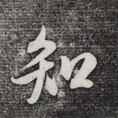米芾寫(xiě)的行書(shū)知