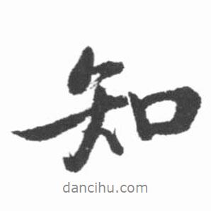 知書法圖片