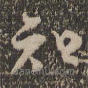 沈周寫(xiě)的行書(shū)知
