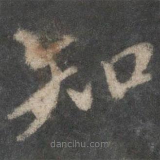 虞世南寫(xiě)的行書(shū)知