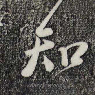 李綱寫的行書知