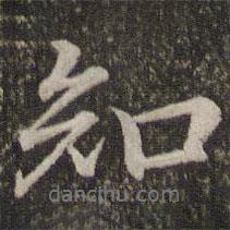 知書法圖片