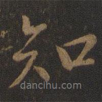 智果寫的行書知