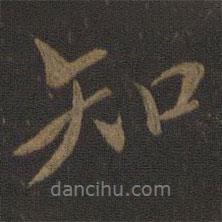 知書法圖片