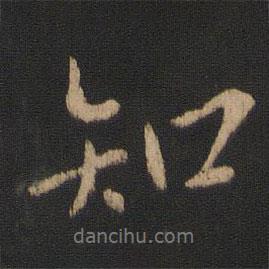 知書法圖片
