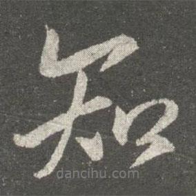 謝安寫的行書知