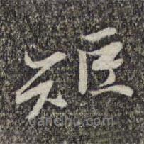 矩書法圖片