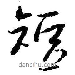 短書法圖片