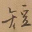 短書法圖片