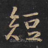 短書法圖片