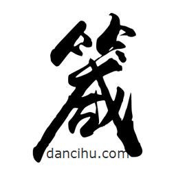 箴書法圖片