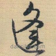 逢書法圖片