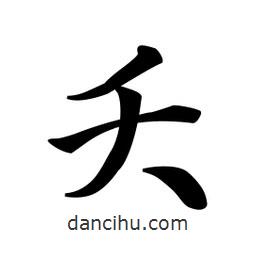 夭書(shū)法圖片