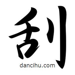 刮書(shū)法圖片