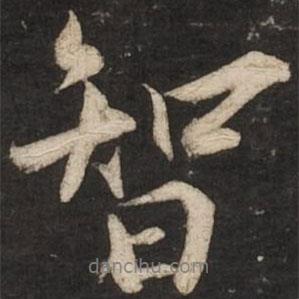 蔡京寫的行書智