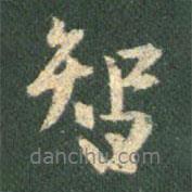 智書法圖片