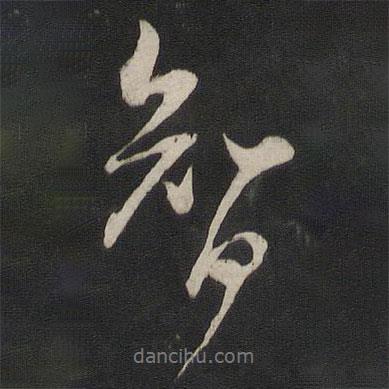 董其昌寫的行書智