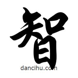 智書法圖片