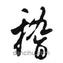 稽書法圖片