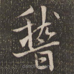 稽書法圖片